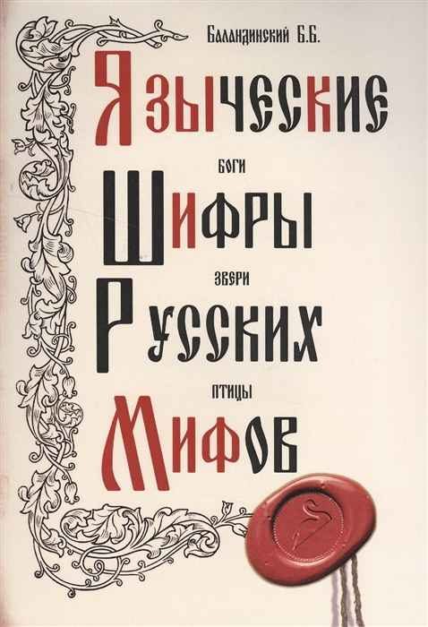 Обложка книги «Языческие шифры русских мифов. Боги, звери, птицы...»
