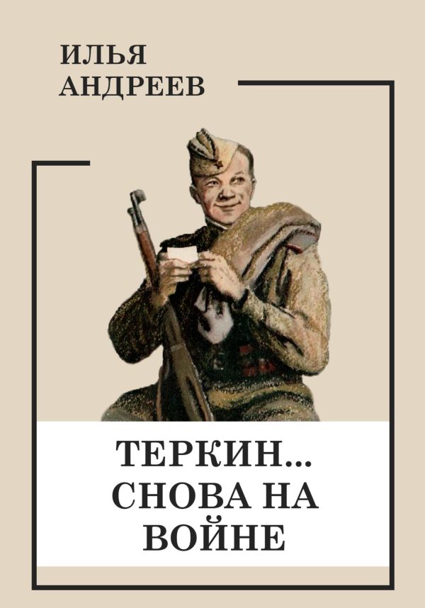 Обложка книги «Теркин… снова на войне»