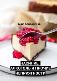 Обложка книги «Насилие, алкоголь и прочие неприятности»