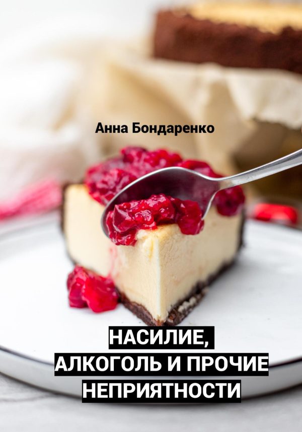 Обложка книги «Насилие, алкоголь и прочие неприятности»