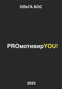 Обложка книги «PROмотивирYOU!»