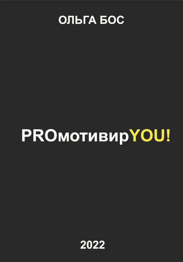 Обложка книги «PROмотивирYOU!»