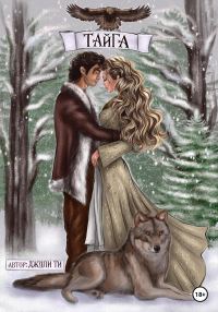 Обложка книги «Тайга»