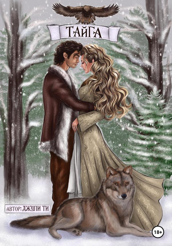 Обложка книги «Тайга»