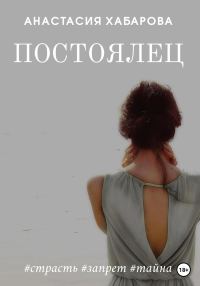 Обложка книги «Постоялец»