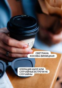 Обложка книги «Операция Амур, или Случайные встречи не случайны»