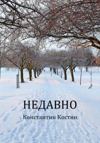 Обложка книги «Недавно»