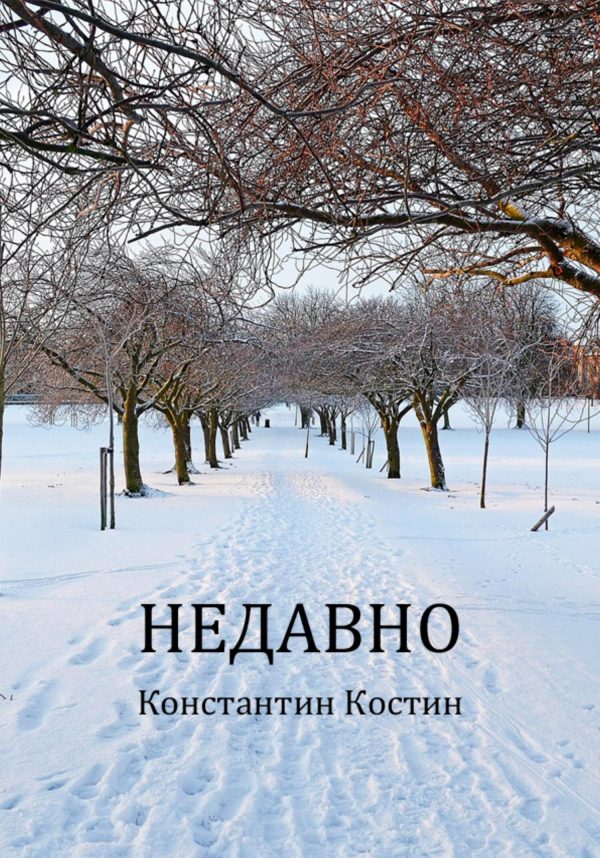 Обложка книги «Недавно»