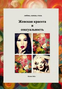 Обложка книги «Женская красота и энергии сексуальности»