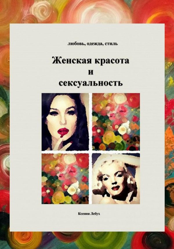 Обложка книги «Женская красота и энергии сексуальности»