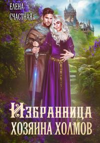 Обложка книги «Избранница Хозяина холмов. Книга 1»