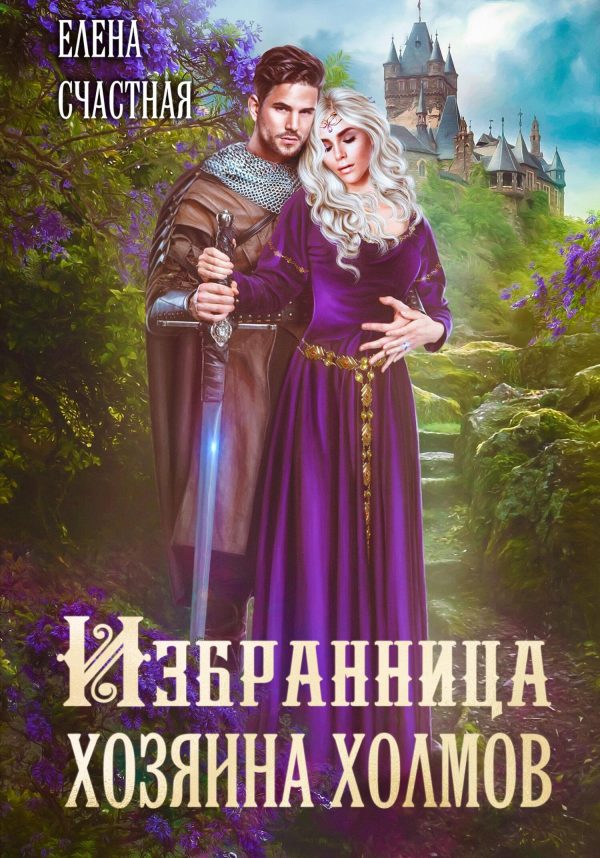 Обложка книги «Избранница Хозяина холмов. Книга 1»