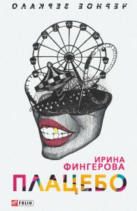 Обложка книги «Плацебо»
