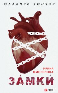 Обложка книги «Замки»