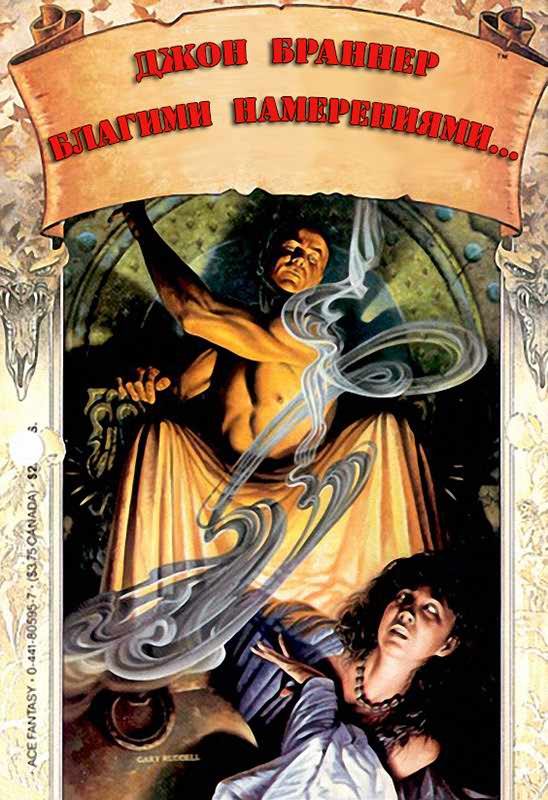 Обложка книги «Благими намерениями...»