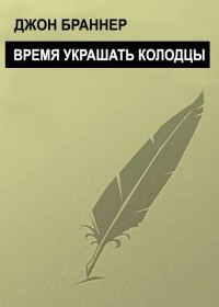 Обложка книги «Время украшать колодцы»