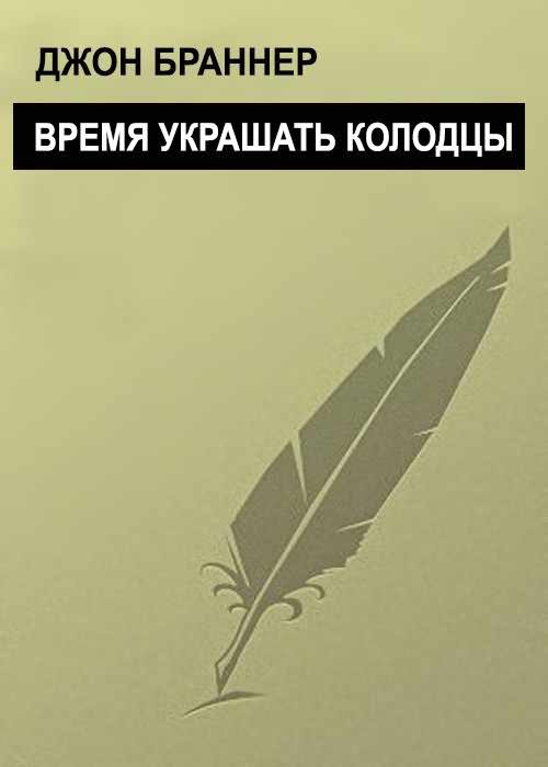 Обложка книги «Время украшать колодцы»