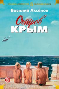 Обложка книги «Остров Крым. В поисках жанра. Золотая наша Железка»