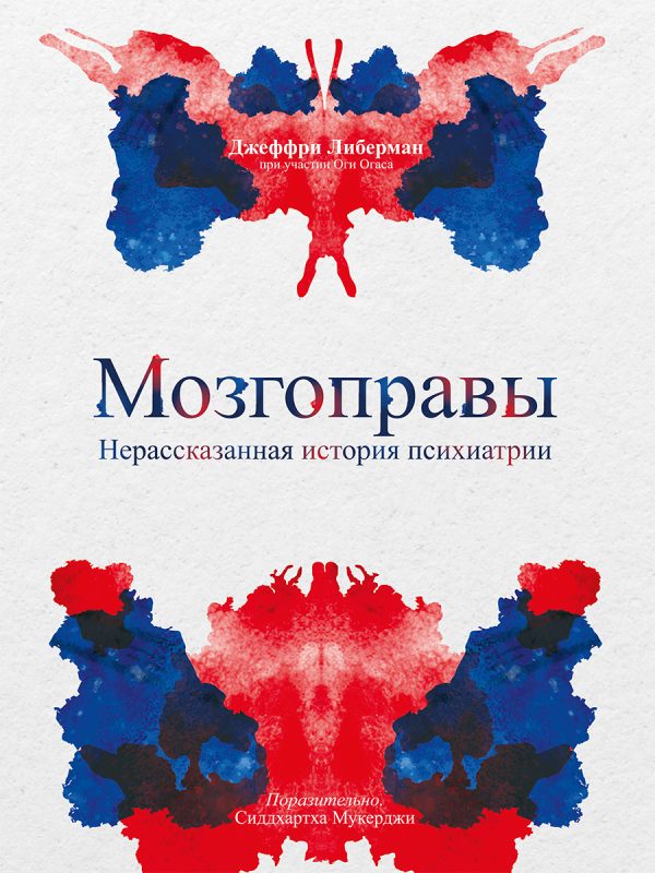 Обложка книги «Мозгоправы. Нерассказанная история психиатрии»