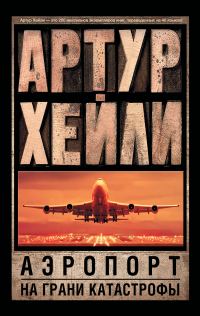 Обложка книги «Аэропорт. На грани катастрофы»