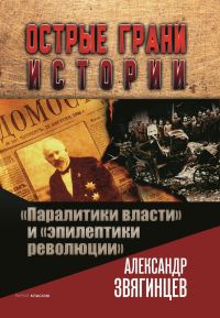 Обложка книги ««Паралитики власти» и «эпилептики революции»»
