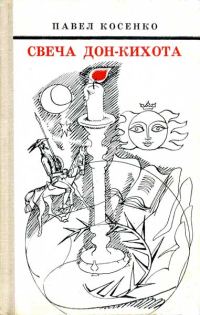Обложка книги «Свеча Дон-Кихота»