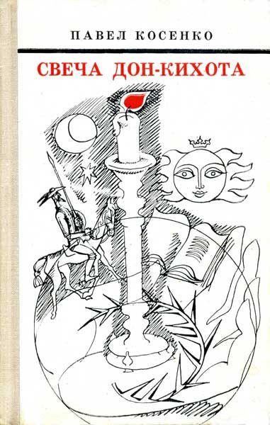 Обложка книги «Свеча Дон-Кихота»