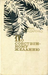 Обложка книги «По собственному желанию»