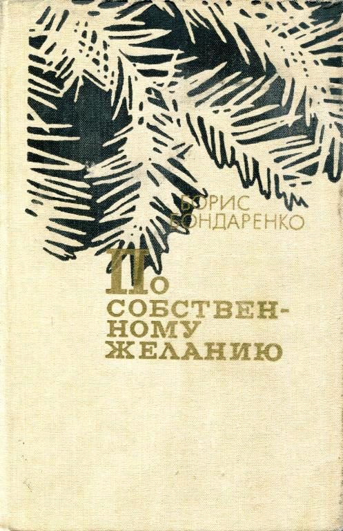 Обложка книги «По собственному желанию»