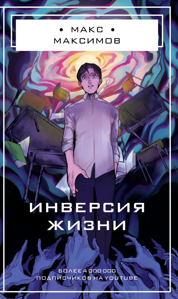 Обложка книги «Инверсия жизни»