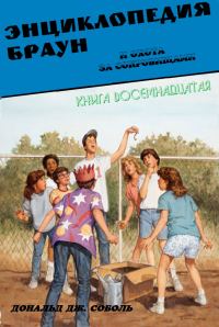 Обложка книги «Энциклопедия Браун и охота за сокровищами»
