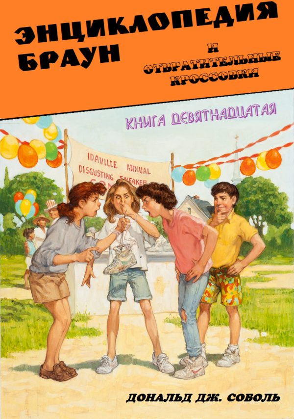 Обложка книги «Энциклопедия Браун и отвратительные кроссовки»
