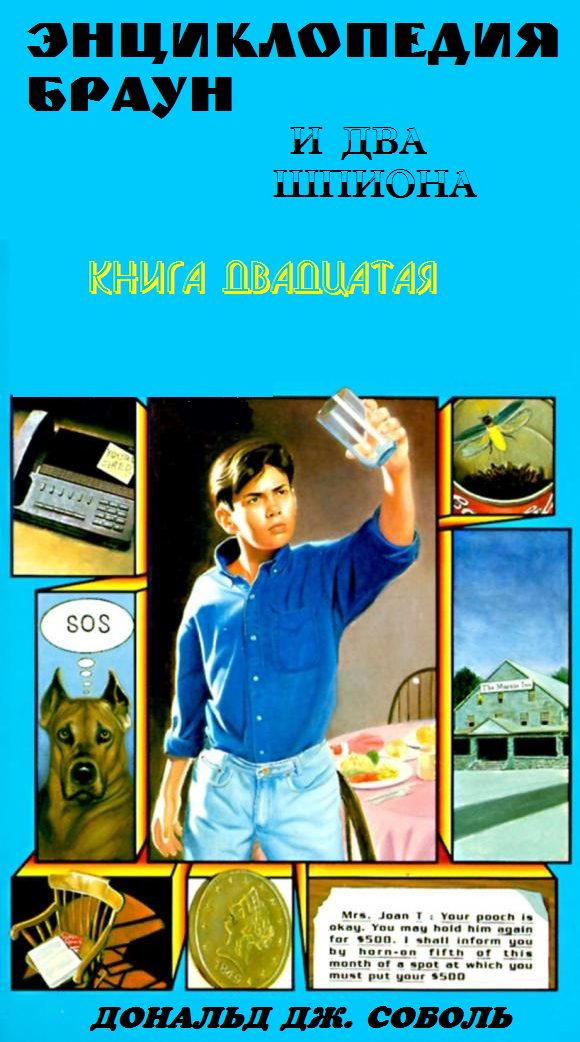 Обложка книги «Энциклопедия Браун и два шпиона»