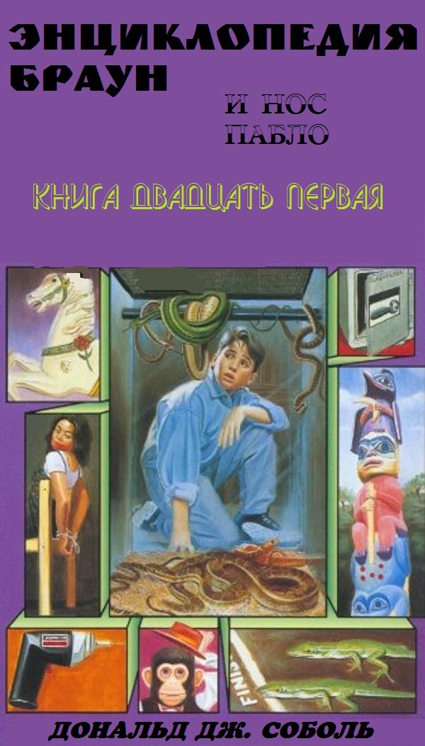 Обложка книги «Энциклопедия Браун и нос Пабло»