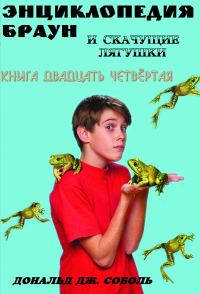 Обложка книги «Энциклопедия Браун и скачущие лягушки»