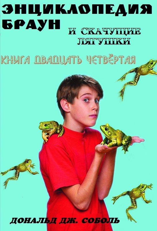 Обложка книги «Энциклопедия Браун и скачущие лягушки»