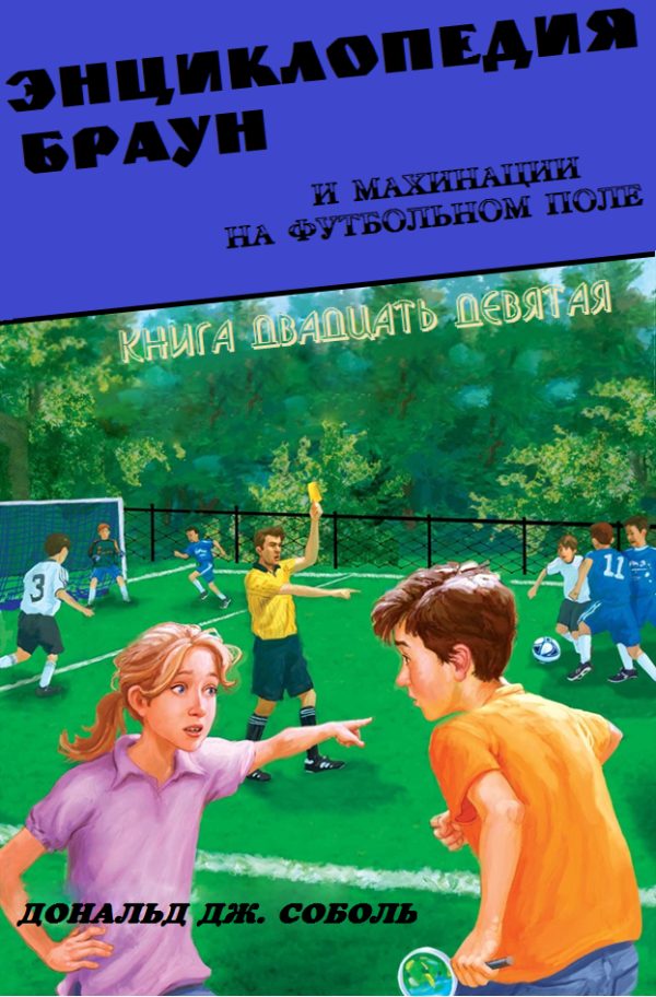 Обложка книги «Энциклопедия Браун и махинации на футбольном поле»