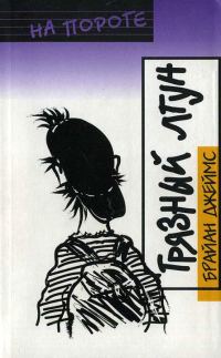 Обложка книги «Грязный лгун»