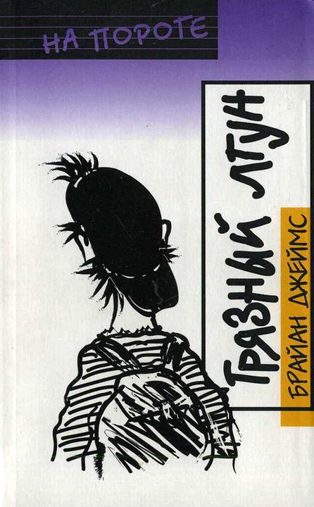 Обложка книги «Грязный лгун»