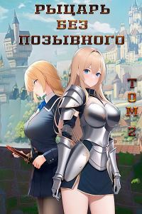 Обложка книги «Рыцарь без позывного. Том 2»
