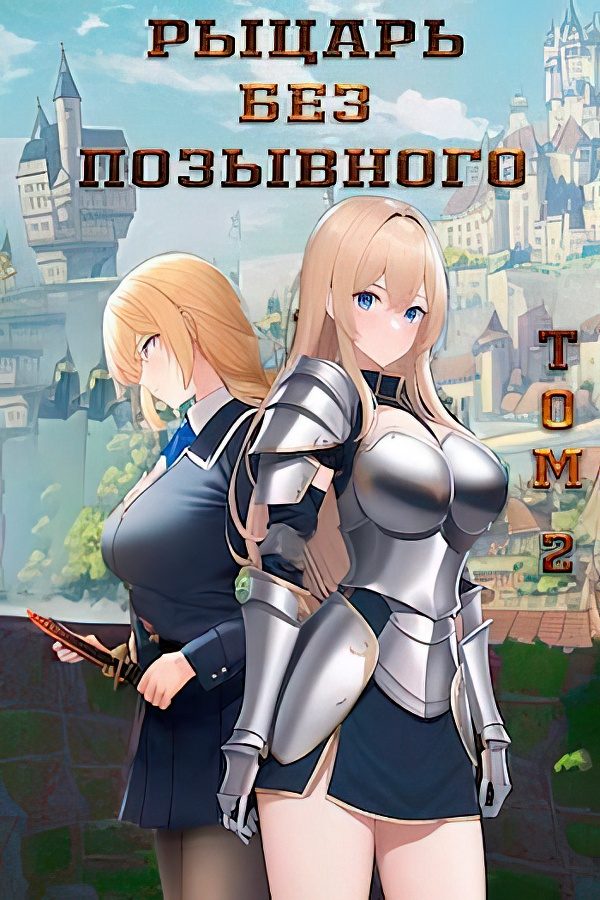 Обложка книги «Рыцарь без позывного. Том 2»
