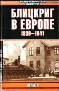 Обложка книги «Блицкриг в Европе, 1939-1940. Польша»