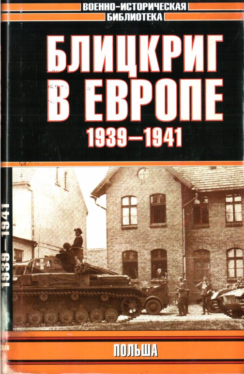 Обложка книги «Блицкриг в Европе, 1939-1940. Польша»