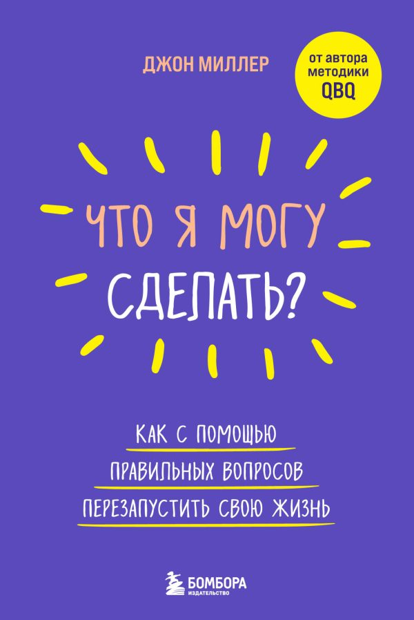 Обложка книги «Что я могу сделать? Как с помощью правильных вопросов перезапустить свою жизнь»