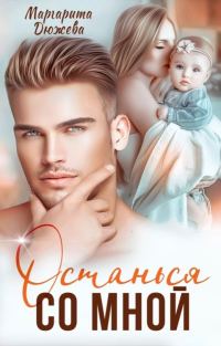 Обложка книги «Останься со мной»