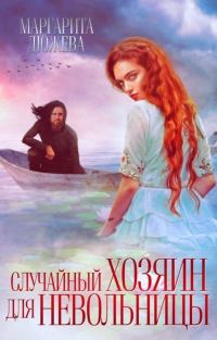 Обложка книги «Случайный хозяин для невольницы»