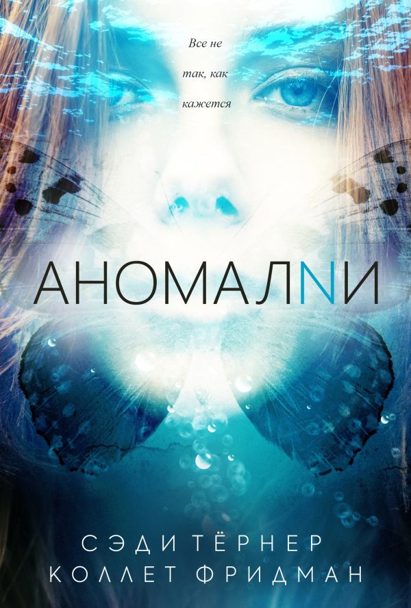 Обложка книги «Аномалии»
