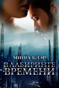 Обложка книги «В лабиринте времени»