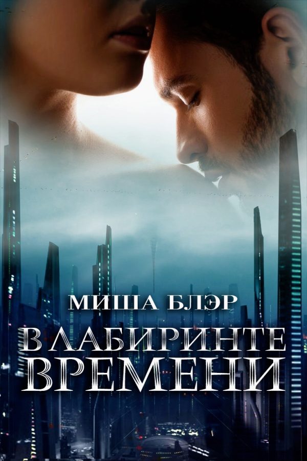 Обложка книги «В лабиринте времени»