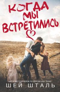 Обложка книги «Когда мы встретились»